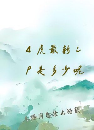 4虎最新ip是多少呢?有人知道吗?