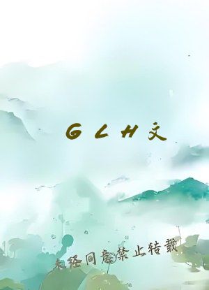 GLH文