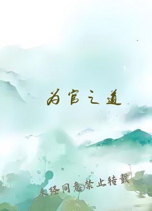 为官之道（男尊女贵）