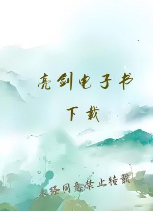 亮剑电子书下载