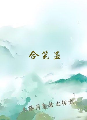 合笼蛊
