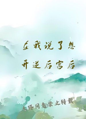 在我说了想开逆后宫后