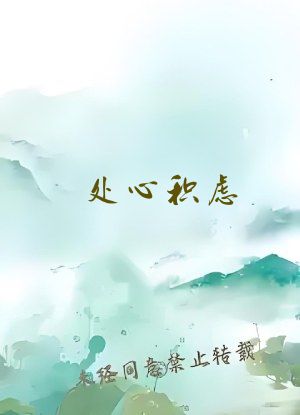 处心积虑（合集）