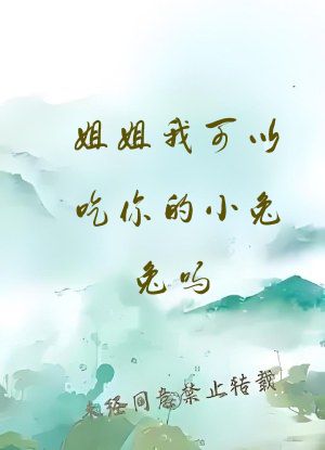 姐姐我可以吃你的小兔兔吗?