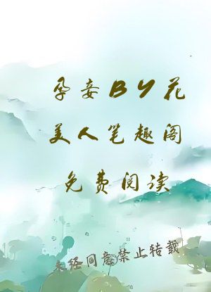 孕妾BY花美人笔趣阁免费阅读