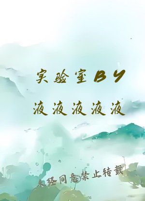 实验室BY液液液液液