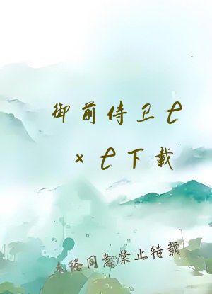 御前侍卫txt下载