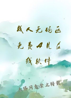成人无码区免费A片在线软件
