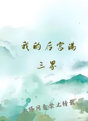 我的后宫满三界