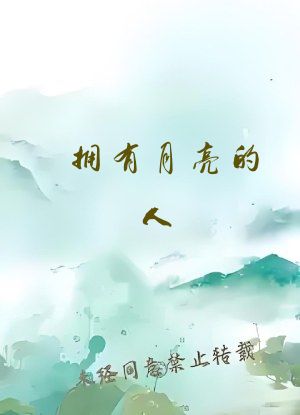 拥有月亮的人(校园1v1)