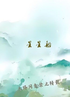 星星船(1v1骨科)