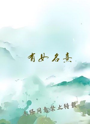 有女名熹(1V1)结局