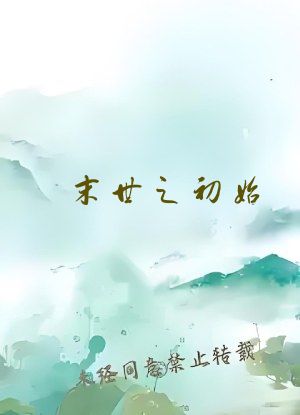 末世之初始