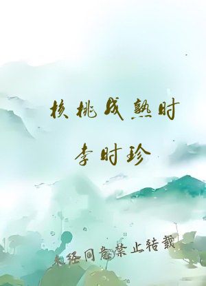 核桃成熟时李时珍