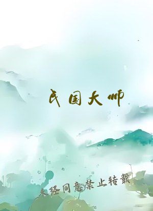 民国大师：从文豪开始崛起