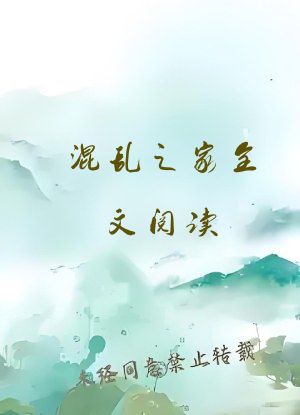 混乱之家全文阅读