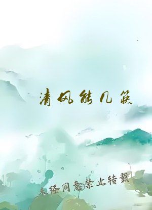 清风能几筷（种田）