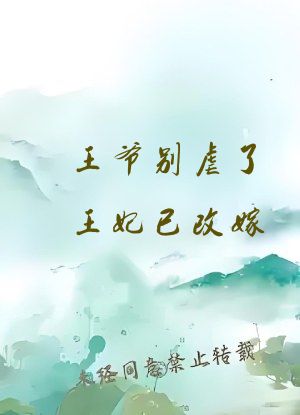 王爷别虐了王妃已改嫁
