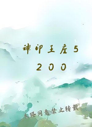 神印王座5200