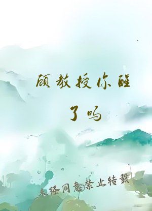 顾教授你醒了吗?(1比1)免费阅读